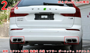 ボルボxc60 xc40専用 耐擦傷性能向上 耐熱 ステンレス鋼製 粘着式 外装 マフラー ガーニッシュ ステンレス 2ピース 3390