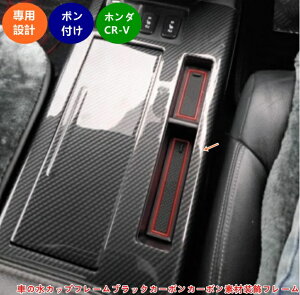 �z���_ CR-V CRV �p �Ԃ̐��J�b�v�t���[���u���b�N�J�[�{���J�[�{���f�ޑ����t���[�� �� �h���X�A�b�v ���� �Ԃ̐��J�b�v�t���[���X�e�b�J�[�����g�����A�N�Z�T���[ ���� �h���X�A�b�v 2P 3586