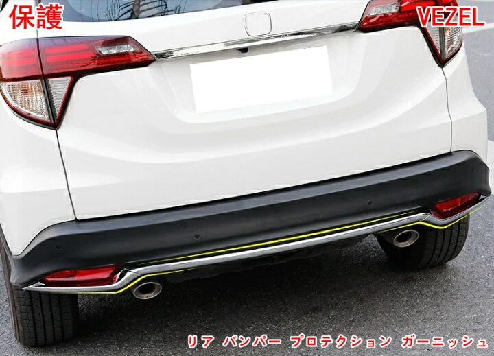 楽天市場】ホンダ・ヴェゼル VEZEL 用 リア バンパー プロテクション 