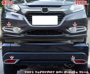 ホンダ ヴェゼル VEZEL 用 フロント フォグランプ+リア カバー ガーニッシュ フレーム ハイブリット カスタム パーツ アクセサリーフォグランプフレーム フロントとリアのフォグランプフレー