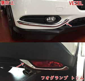 ホンダ ヴェゼル 用 ヘッドライト ガーニッシュ フロント リア フォグランプ トリム フォグランプカバー フロント リアバンパー サイドトリム フォグカバー カスタム パーツ 傷防止 保護カ