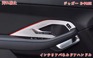 �W���K�[ E-PACE �p �C���e���A�p�l���h�A�n���h�� �K�[�j�b�V�� �ی� �C���i�[�h�A�n���h���J�o�[ �h�A�C���e���A�p�l�� �h�A�n���h���J�o�[ �X�C�b�`�J�o�[ �C���e���A�p�l�� �K�[�j�b�V