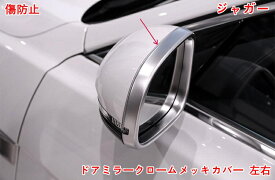 ジャガー XE XF/XFL XJ/XJL 用 ドアミラー クローム 装飾 ドア サイドミラー バイザー バックミラーフレーム ドアミラー ガーニッシュ 傷防止 2P メッキ 05441