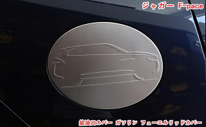 ジャガー・F-pace 用 給油口カバー ガソリン フューエルリッドカバー エアロパーツ アクセサリー 外装 カスタムパーツ ABS製 1P 07175