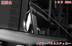 トヨタ GR86 (ZN8) /SUBARU BRZ(ZD8)用 Aピラーパネルステッカー Aピラーステッカー 車内Aピラー ステッカー 貼付タイプ アクセサリー カー用品 内装パーツ 2ピース 06158