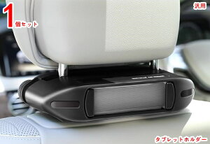 タブレットホルダー 車載 車の後部座席 用 iPad 車載ホルダー 車 モニタースタンド 転落防止 防振 タブレット&スマホ 充電可能ホール付 簡単取付 1P 20543