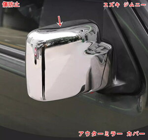 スズキ ジムニー JB23/JB43 用 アウターミラー カバー ガーニッシュ サイドミラー ドアミラー カバー 取り付け簡単 飛び石 傷/割れ 防止 保護 プロテクター ドレスアップ カスタム ABS製 2ピース