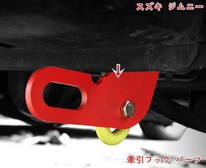 スズキ・ジムニー JB64/ JB74用 牽引フック パーツ トレーラーフック オフロード車両救助 アクセサリー フロント 牽引フック 外装 パーツ 補強 救助 牽引 1セット レッド 05924