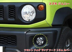 車のフロントフォグライトランプデコレーションカバースズキ・ジムニー JB64/ JB74用 車の装飾 カー フロント フォグ ランプ フード トリム カバー エクステリア アクセサリー 2P 07187