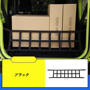 カーゴネット スズキ・ジムニー JB64/ JB74用 トランクネット 荷物ネット 荷物固定 バゲッジ 下防止 分離 収納 アクセサリー パーツ 1P 2色可選 07189