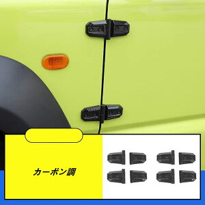 車のドアヒンジカバー プロテクター トリム スズキ・ジムニー JB64/ JB74用 ヒンジカバー 外装アクセサリー専用設計 ドアアクセサリー ドレスアップ 取り付け簡単 8個 2色可選 07195