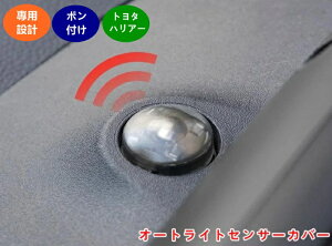 トヨタ 新型ハリアー 80系 TOYOTA HARRIER パーツ用 オートライトセンサーカバー 1個 シルバー 06117