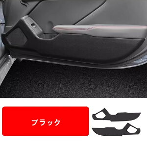 トヨタ GR86 (ZN8) /SUBARU BRZ(ZD8)用 ドアキックガード ドアトリムガード ドアプロテクター ドア保護 ドアトリムカバー 汚れ防止 キズ防止 蹴り防止 内装パーツ 2ピース 06178
