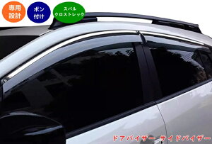 スバル ・クロストレック GU系 Crosstrek用 ドアバイザー サイドバイザー カーレインシールド トリムカバー 雨除け 換気 ドアバイザー 4個 06192