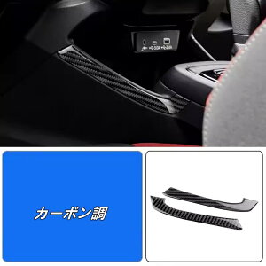 スバル・クロストレック GU系 Crosstrek用 カーボンファイバー アクセサリー 内装 パーツ センターコンソールサイド装飾ストリップ ステッカー ガーニッシュ おしゃれ カスタム ドレスアップ