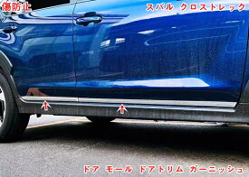 スバル・クロストレック GU系 Crosstrek用 外装パーツ サイド ドア モール ドアトリム ガーニッシュ サイドスカート サイドドア ガーニッシュ モール サイドガーニッシュ アクセサリー 外装パーツ ABS 4ピース 06244