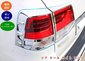 トヨタ・ランドクルーザー200用 リア テール ライト カバー テールランプ カバー ライトリム リアテール アイライン パーツ 車 外装 ガーニッシュフレーム パーツ ABS製 4個 メッキ 05703