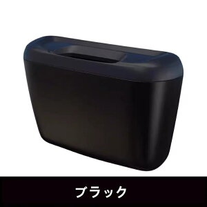 車 ゴミ箱 車用ゴミ箱 車用塵箱 車用 ゴミ箱 ゴミ入れ 収納ケース 小物入れ おしゃれ 1ピース 3色可選 06474