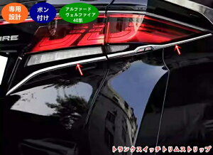 トヨタ・アルファード40系 トヨタ ヴェルファイア 40系 用トランクスイッチトリムストリップ 防傷止 保護 サイドプロテクター ステッカー 4個 シルバー 05083