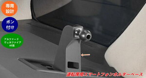 【トヨタ・アルファード40系 ヴェルファイア 40系 用 】運転席用スマートフォンホルダーベース 1個 08095