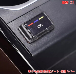 BMWEX1 U11 Ԃ̒[d|[g USB یJo[g vX`bN CeA ANZT[ƌ݊܂ 1P ubN 06920