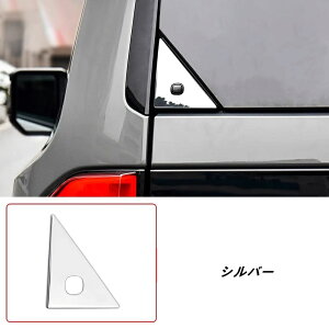 リアウィンドウカバーガーニッシュトヨタ・ランドクルーザー/ プラド250系用 リアウィンドウ三角スイッチスパンコールボディウィンドウ装飾 1個 3色可選 07216