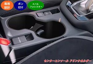 【スバル・フォレスター SL系 用 】センターコンソール ドリンクホルダー収納ボックス 簡単取付 1個 07987