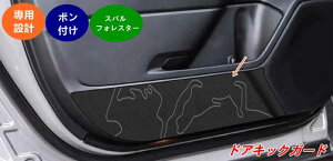 スバル・フォレスター SL系 用 ドアキックガード ドアトリムプロテクター 内装用 4個 08007