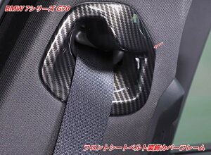 �yBMW G70 �p�z�t�����g�V�[�g�x���g�f�R���[�V�����t���[�� ABS�� �J�[�{���� 2�� 07559