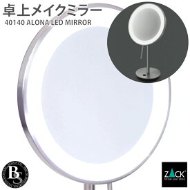 LED メイクアップミラー(X5倍) ヘアライン仕上げ｜ZACK 40140 ALONA LED付き 5倍ズーム ミラー 卓上 卓上ミラー 卓上鏡 片面鏡 鏡 メイク ステンレス おしゃれ 雑貨 かっこいい 上質 高級 ホテルライク ドイツ デザイナーズ HL [お取寄せ]