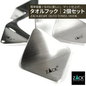 期間限定！ポイント10倍！タオルフック2個セット｜ZACK 40349 OLFO タオル掛け タオルばさみ 角型 キッチン 洗面 浴室 ステンレス おしゃれ 雑貨 かっこいい 上質 高級 ホテルライク 男前インテリア インダストリアル ドイツ デザイナーズ HL [在庫有り]