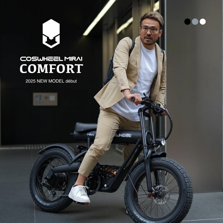 楽天市場】[電動アシスト自転車] 2025年モデル COSWHEEL MIRAI COMFORT 