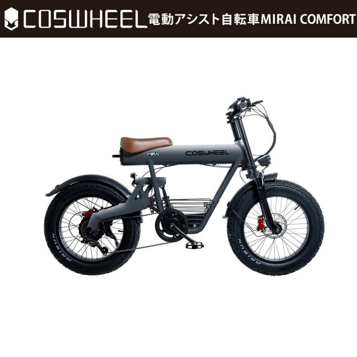 楽天市場】[電動アシスト自転車] 2025年モデル COSWHEEL MIRAI COMFORT 