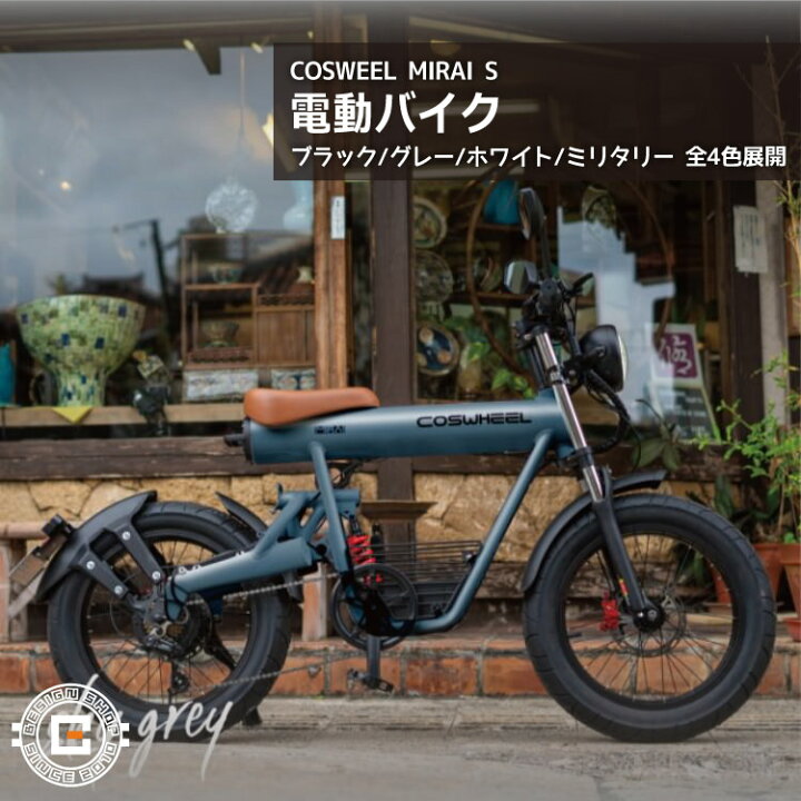 楽天市場】【ペダル付原付】フル電動 2025年モデル COSWHEEL MIRAI S 