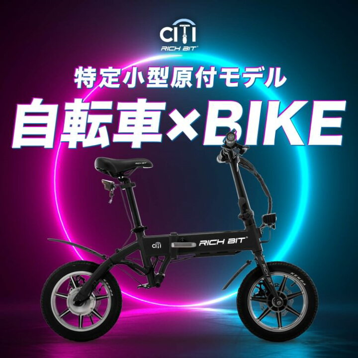 楽天市場】【特定小型原動機付自転車】電動バイク RICHBIT CITY(シティ 