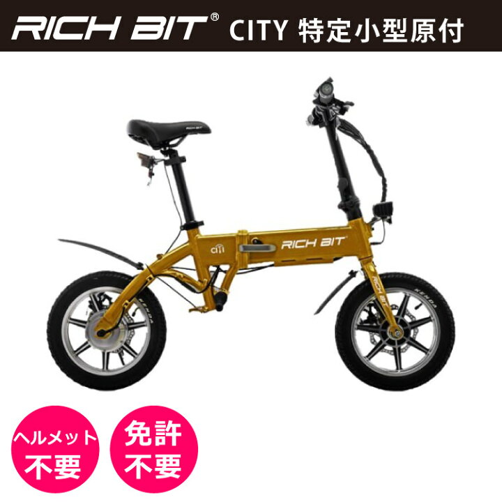 楽天市場】【特定小型原動機付自転車】電動バイク RICHBIT CITY 