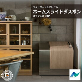 ホームスライドダスポン スタンダードモデル 774 ステンレス 24色｜ガーデン SUS304 本体 送料無料 北海道・沖縄と離島別途送料