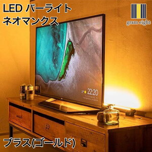 LED バーライト ネオマンクス ブラス(ゴールド)|gram eight(グラムエイト)の間接照明 スタンドライト デザイナーズ リビング ダイニング 寝室 おしゃれ モダン デザイン インテリア