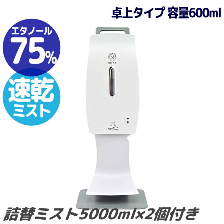 楽天市場】アルコール除菌ディスペンサー 卓上/ミストタイプ 詰替用 