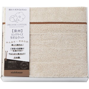 NISHIKAWA オーガニックコットン ロングサイズタオルケット|寝具 寝装具 のし対応 ラッピング対応 個包装 選べる 包装紙 おまとめ注文 ご自宅用 プレゼント 贈り物 ギフト 贈答用 カタログギ