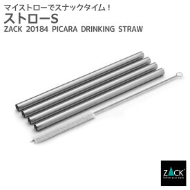 ストローS｜ZACK 20184 PICARA 4本セット クリーニングスティック付き 太め ステンレス おしゃれ 雑貨 かっこいい 上質 高級 ホテルライク 男前インテリア インダストリアル ドイツ デザイナーズ HL [在庫有り]