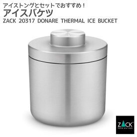 アイスバケツ｜ZACK 20317 DONAR アイスペール アイスボックス 保冷 氷入れ ステンレス おしゃれ 雑貨 スタイリッシュ モード かっこいい 上質 高級 ホテルライク 男前インテリア インダストリアル ドイツ デザイナーズ HL [在庫有り]