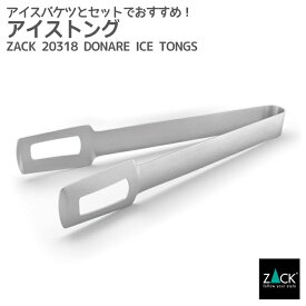 アイストング｜ZACK 20318 DONAR トング 氷ばさみ 氷掴み トング バーセット バーアイテム 宅飲み ステンレス おしゃれ 雑貨 スタイリッシュ モード かっこいい 上質 高級 ホテルライク ドイツ デザイナーズ HL [在庫有り]