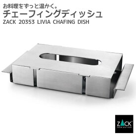 チェーフィングディッシュ｜ZACK 20353 LIVIA テーブルウェア パーティ 業務用 保温器具 ステンレス おしゃれ 雑貨 かっこいい 上質 高級 ホテルライク 男前インテリア インダストリアル ドイツ デザイナーズ HL [在庫有り]