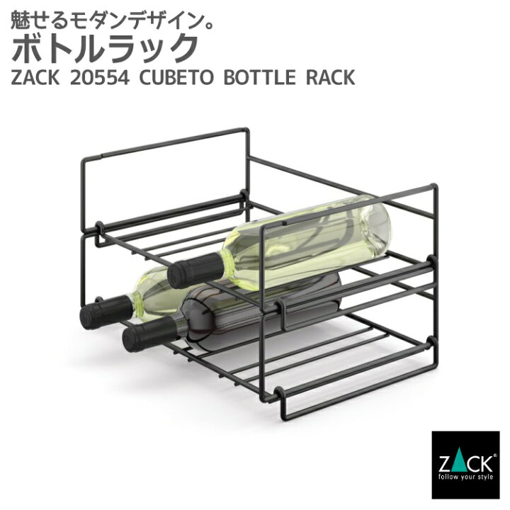 楽天市場】ボトルラック マットブラック｜ZACK 20554 CUBETO ワイヤー 