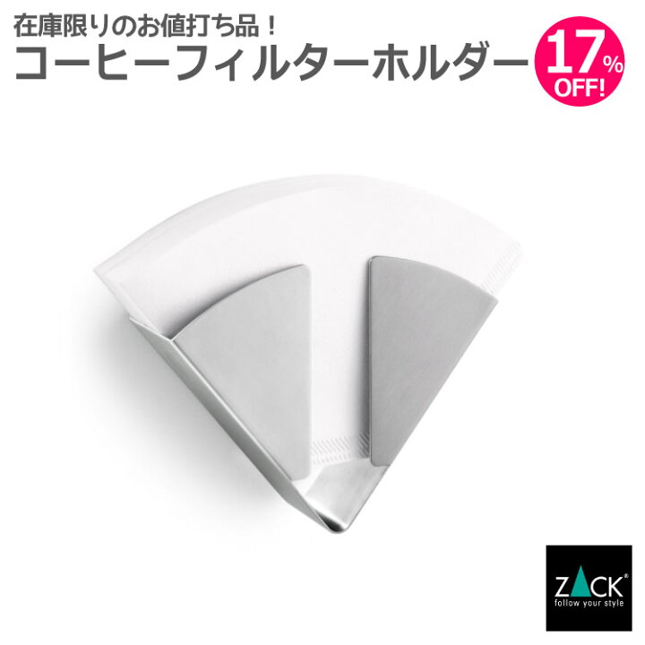 楽天市場 コーヒーフィルターホルダー Zack 658 Firus フィルター 珈琲 コーヒー プロ仕様 カフェ 収納 ホルダーペーパー 壁付け Diy ステンレス おしゃれ 雑貨 かっこいい 上質 高級 ホテルライク 男前インテリア インダストリアル ドイツ デザイナーズ 在庫有り