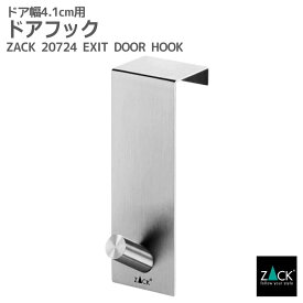 ドアフック｜ZACK 20724 EXIT コート 掛け ドア ラック ドア用 フック シングル コンパクト 洋服 ハンガー ステンレス 丈夫 帽子 バッグ 収納 おしゃれ 雑貨 かっこいい 上質 高級 ホテルライク ドイツ デザイナーズ HL [在庫有り]