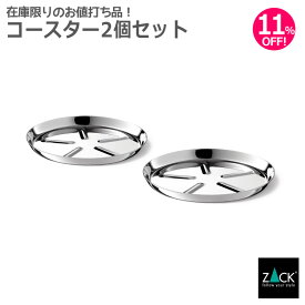 コースター (2個セット)｜ZACK 20845 COLLO コースター グラス 置き ドリンク 茶托 2枚 セット 卓上 ラウンド カフェ アイテム バー 飲食店 ステンレス おしゃれ かっこいい 上質 高級 ホテルライク 男前インテリア インダストリアル ドイツ デザイナーズ MP [在庫有り]