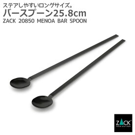 バースプーン マットブラック 25.8cm｜ZACK 20850 MENOA マドラー ステア スプーン ロングスプーン バーアイテム ステンレス おしゃれ 雑貨 スタイリッシュ モード かっこいい 上質 高級 ホテルライク 男前インテリア インダストリアル ドイツ デザイナーズ [在庫有り]