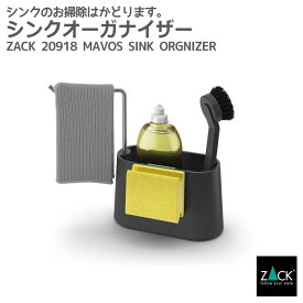 シンクオーガナイザー｜ZACK 20918 MAVOS キッチンシンク オーガナイザー スポンジ入れ ブラシ入れ タオル掛け キッチン収納 ステンレス おしゃれ 雑貨 かっこいい 上質 高級 ホテルライク 男前インテリア インダストリアル ドイツ デザイナーズ HL [在庫有り]